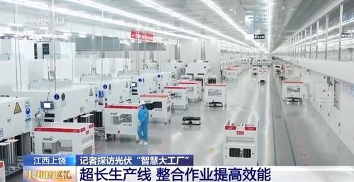 能背在身上的發(fā)電設(shè)備你見過(guò)嗎？記者探訪光伏智慧大工廠與光電子器件